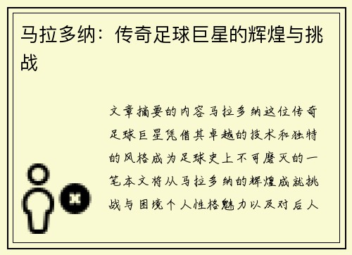 马拉多纳：传奇足球巨星的辉煌与挑战