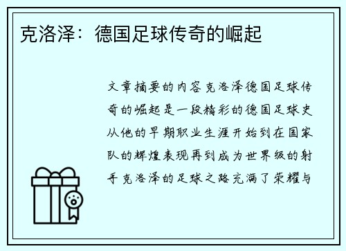 克洛泽：德国足球传奇的崛起