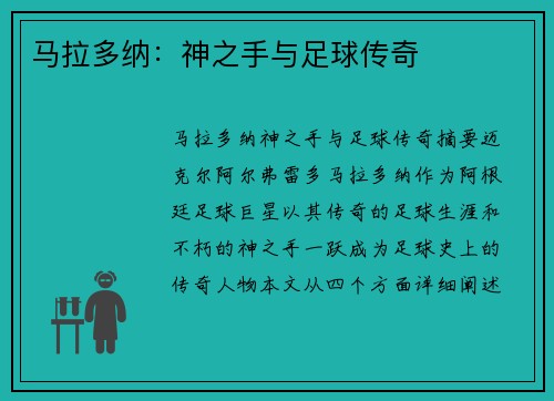 马拉多纳：神之手与足球传奇