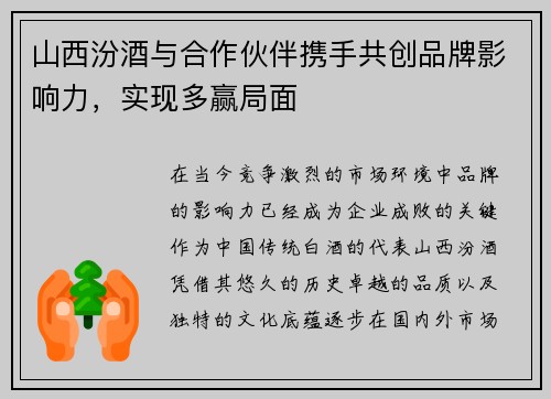 山西汾酒与合作伙伴携手共创品牌影响力，实现多赢局面