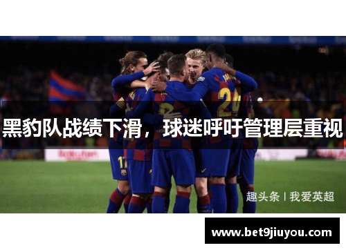 黑豹队战绩下滑，球迷呼吁管理层重视