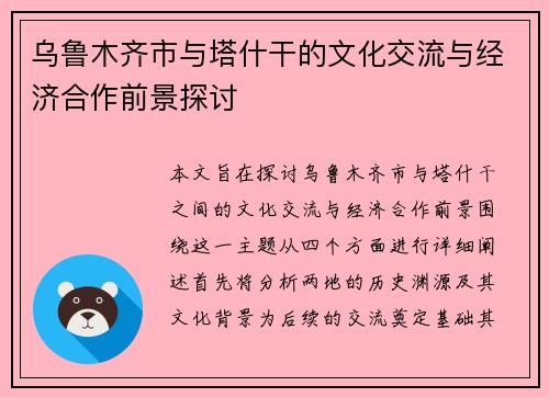 乌鲁木齐市与塔什干的文化交流与经济合作前景探讨