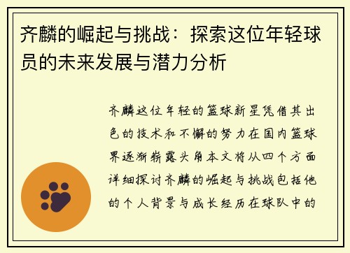 齐麟的崛起与挑战：探索这位年轻球员的未来发展与潜力分析
