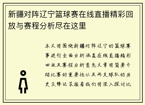 新疆对阵辽宁篮球赛在线直播精彩回放与赛程分析尽在这里