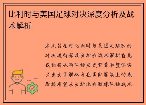 比利时与美国足球对决深度分析及战术解析