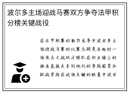 波尔多主场迎战马赛双方争夺法甲积分榜关键战役