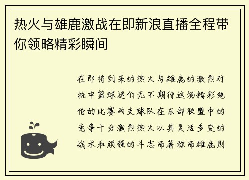 热火与雄鹿激战在即新浪直播全程带你领略精彩瞬间