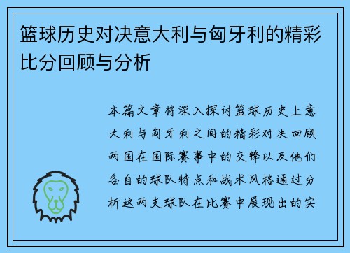 篮球历史对决意大利与匈牙利的精彩比分回顾与分析