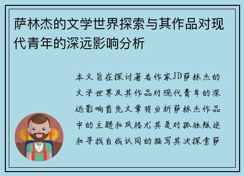 萨林杰的文学世界探索与其作品对现代青年的深远影响分析