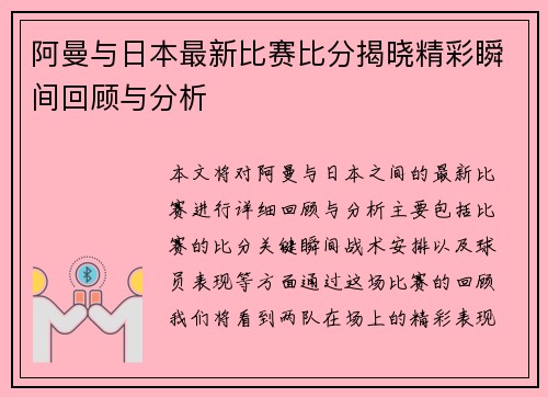 阿曼与日本最新比赛比分揭晓精彩瞬间回顾与分析