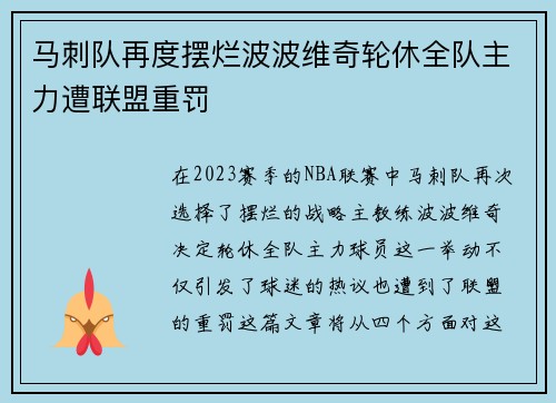 马刺队再度摆烂波波维奇轮休全队主力遭联盟重罚